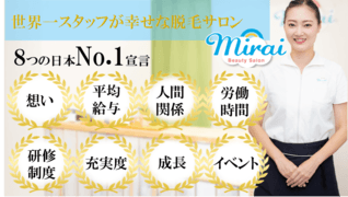 都度払い脱毛 ミライ那覇58号店