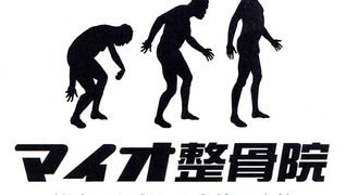 マイオ整骨院