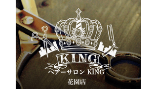 ヘアーサロン KING 花園店