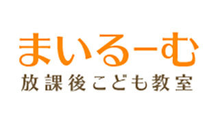 まいるーむ放課後こども教室チャレンジ