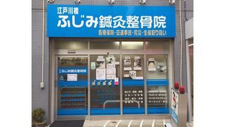 江戸川橋ふじ見鍼灸整骨院