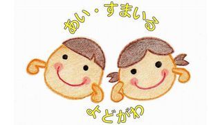 あい・すまいる淀川相談支援事業所
