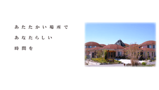 グループホーム 天の花