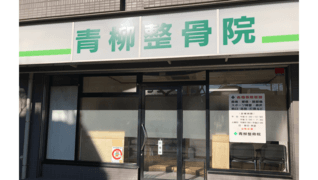 青柳整骨院