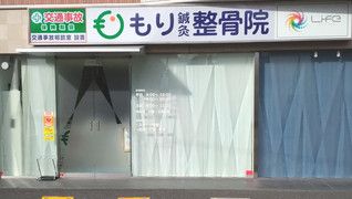 ㈱シンシア もり鍼灸整骨院 住道本院