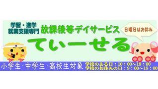学習・就業支援専門 放課後等デイサービス てぃーせる