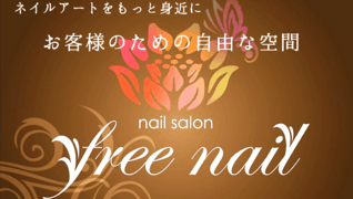 フリーネイル江坂店