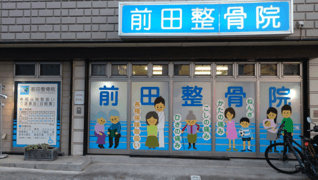 前田整骨院