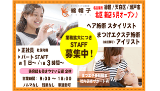 まつげエクステ&美容室 綿帽子 北区平安通店
