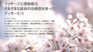 デイサービス ジョイライフ