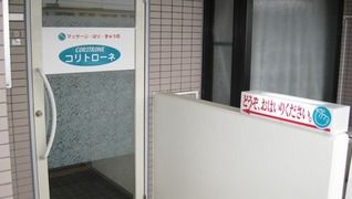 コリトローネ マッサージ・はり・きゅう院