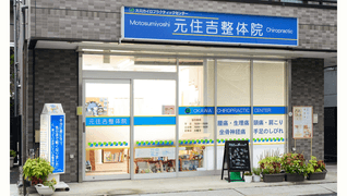 大川カイロプラクティックセンター 元住吉整体院