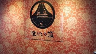 ほぐしの頂(石橋駅前店)