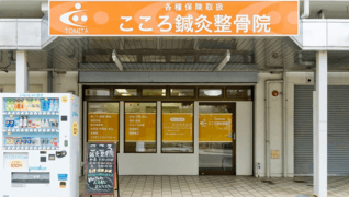 こころ鍼灸整骨院 南港院