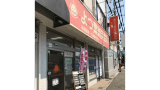 よつ葉整骨院