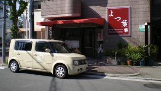 よつ葉デイサービスセンター