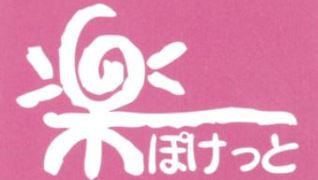 ヘルパーステーション ぽけっと