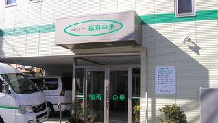 福寿の里デイサービス