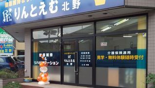 リハビリ型デイサービス りんとえむ 北野