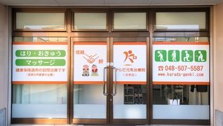 からだ元気治療院 北本店