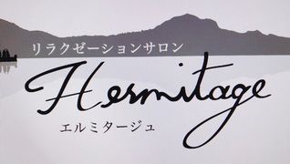 リラクゼーションサロンHermitage