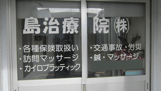 島治療院株式会社