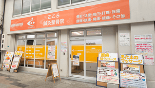 こころ鍼灸整骨院 加賀屋院