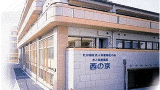 社会福祉法人保健福祉の会 介護老人保健施設西の京