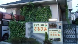 デイサービスさるびあ