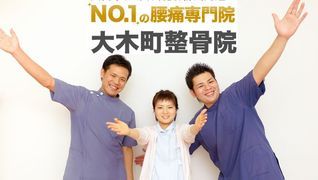 大木町整体整骨院