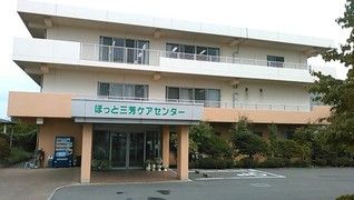 ほっと三芳ケアセンター