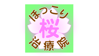 ほっこり桜治療院