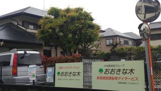 介護サービスステーションおおきな木