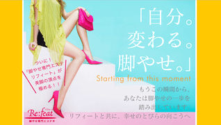 脚やせ専門エステリフィート【関東】