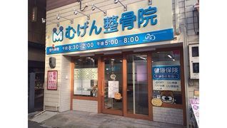 むげん整骨院(ムゲン)桃山大手筋