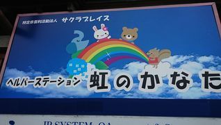 ヘルパーステーション虹のかなた