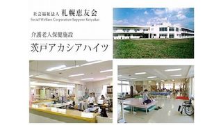 介護老人保健施設 茨戸アカシアハイツ