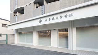 四季鍼灸整骨院