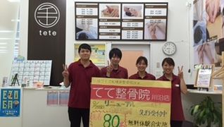 てて整骨院 川沿店
