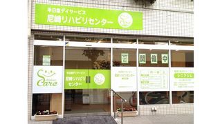 尼崎リハビリセンター