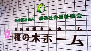特別養護老人ホーム 梅の木ホーム