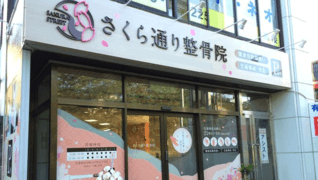 さくら通り整骨院