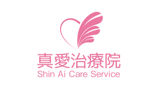 真愛治療院