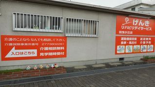げんきリハビリデイサービス
