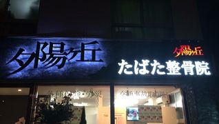 夕陽ヶ丘たばた整骨院