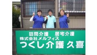 つくし介護 久喜