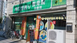 国立旭通り整骨院