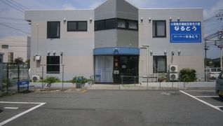 小規模多機能型居宅介護なるとう