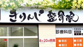 きりんじ整骨院・伊奈院