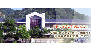 特別養護老人ホーム宝塚シニアコミュニティ